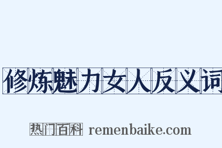 修炼魅力女人反义词是什么意思的图片